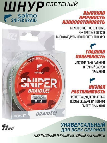 Жилка плетена Salmo SNIPER BRAID X4 ARMY GREEN 091/0,203 (інд.уп/ *5) 4928-020 фото